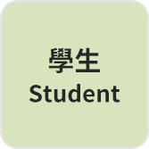 學生