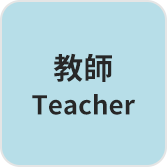 老師